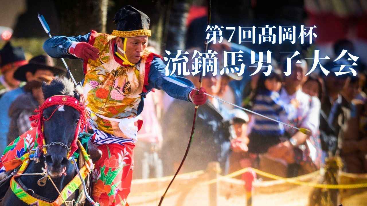 Towada Travel - 第7回髙岡杯 流鏑馬男子大会
